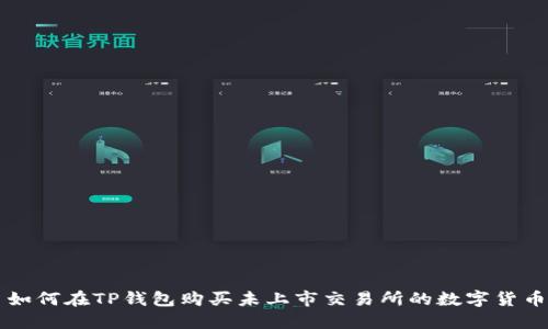 如何在TP钱包购买未上市交易所的数字货币