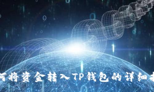 :
如何将资金转入TP钱包的详细指南