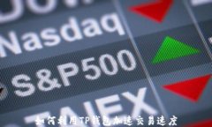 如何利用TP钱包加速交易速