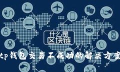 tp钱包交易不成功的解决方