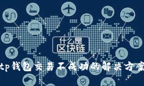 tp钱包交易不成功的解决方案