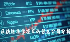 区块链法律项目的领先公