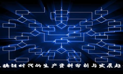 区块链时代的生产资料分析与发展趋势