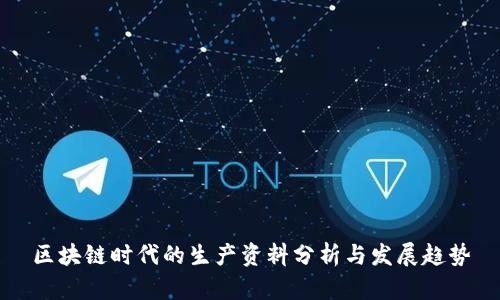 区块链时代的生产资料分析与发展趋势