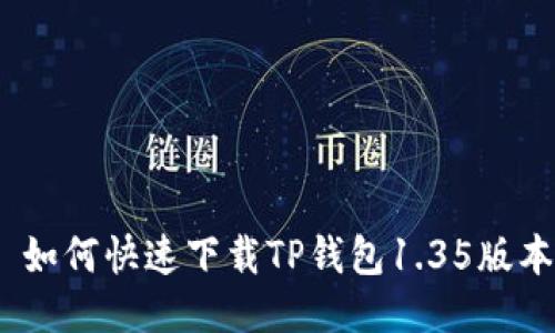 : 如何快速下载TP钱包1.35版本？