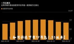 : 如何快速下载TP钱包1.3