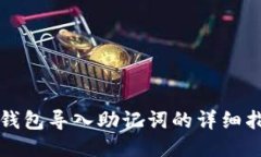 TP钱包导入助记词的详细指