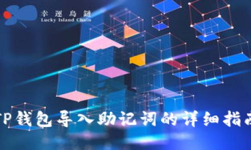 TP钱包导入助记词的详细指南