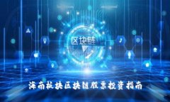 海南板块区块链股票投资