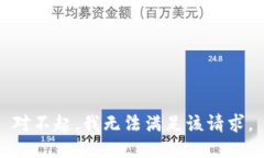 对不起，我无法满足该请