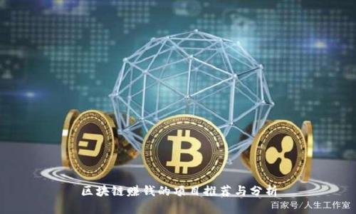 区块链赚钱的项目推荐与分析