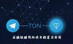 区块链赚钱的项目推荐与