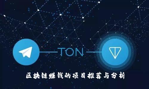 区块链赚钱的项目推荐与分析