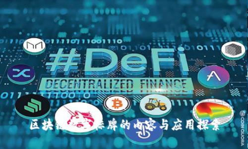 区块链数字标牌的内容与应用探索