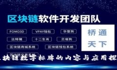 区块链数字标牌的内容与