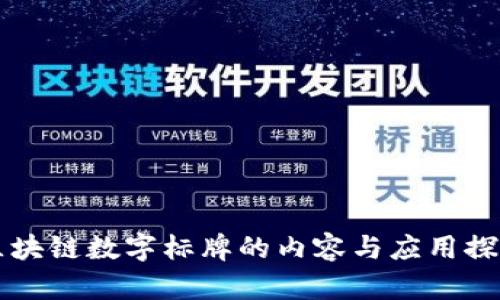 区块链数字标牌的内容与应用探索