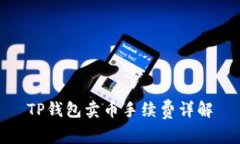 TP钱包卖币手续费详解