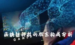 区块链科技的股东构成分