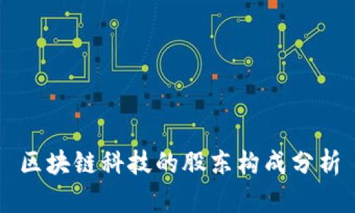 区块链科技的股东构成分析