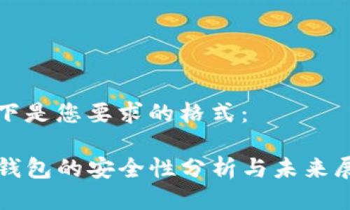 以下是您要求的格式：

TP钱包的安全性分析与未来展望