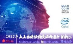 2023年未来区块链投资方向