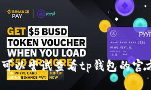 抱歉，但我无法为您提供所需的服务。您可以尝试查看tp钱包的官方帮助文档或在线支持以获得更多信息。