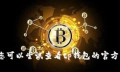抱歉，但我无法为您提供