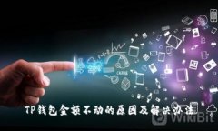 TP钱包金额不动的原因及解