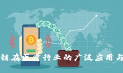 区块链在医疗行业的广泛