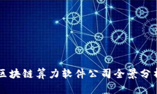 区块链算力软件公司全景分析