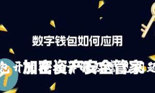 TP钱包开发授权详解及常见问题解析