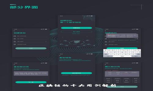 区块链的十大用例解析