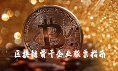 区块链骨干企业股票指南