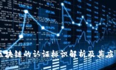 区块链的认证标识解析及