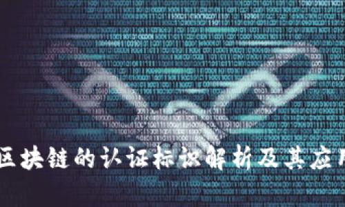 区块链的认证标识解析及其应用