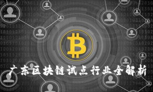 广东区块链试点行业全解析