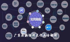 广东区块链试点行业全解