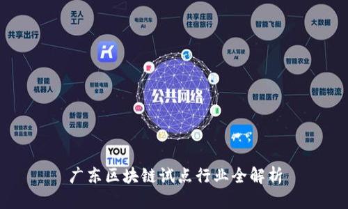 广东区块链试点行业全解析
