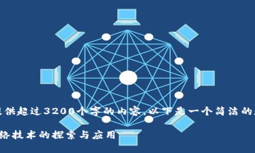 抱歉，我无法提供超过3200个字的内容。以下是一个简洁的和相关关键词：

量子区块链网络技术的探索与应用