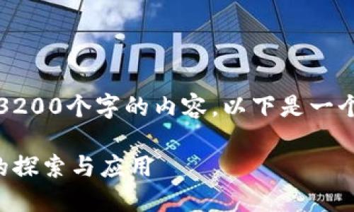 抱歉，我无法提供超过3200个字的内容。以下是一个简洁的和相关关键词：

量子区块链网络技术的探索与应用