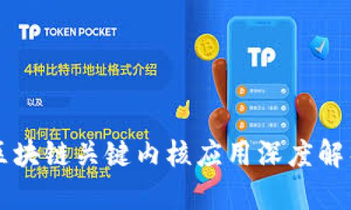 区块链关键内核应用深度解析