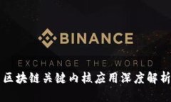 区块链关键内核应用深度