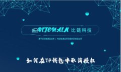 如何在TP钱包中取消授权