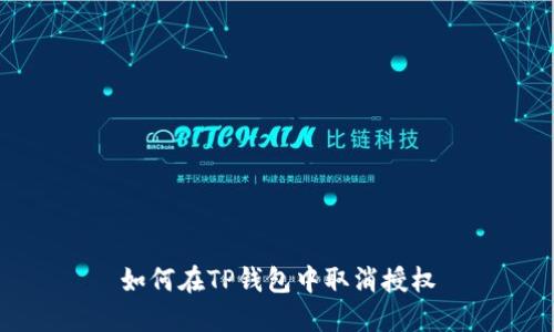 如何在TP钱包中取消授权