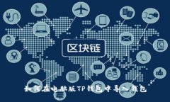 如何在电脑版TP钱包中导入