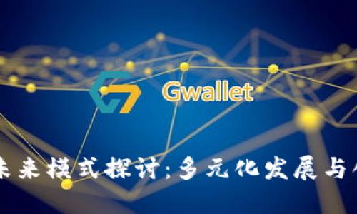 区块链未来模式探讨：多元化发展与创新应用