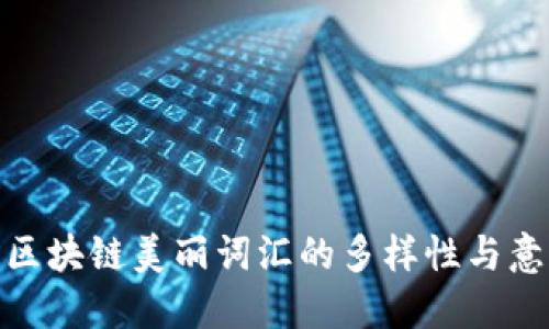 : 区块链美丽词汇的多样性与意义