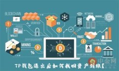   TP钱包退出后如何找回资
