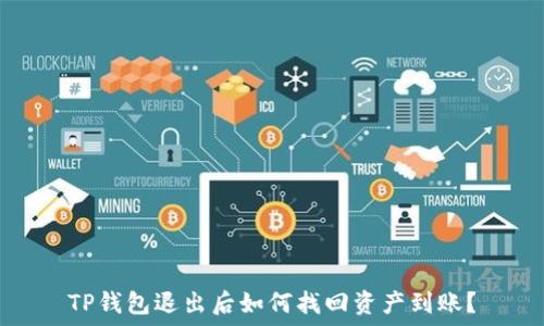   
TP钱包退出后如何找回资产到账？