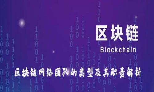 区块链网络团队的类型及其职责解析